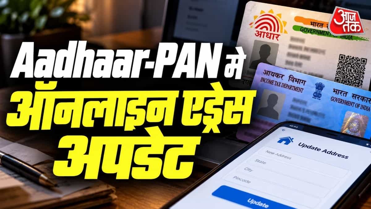 आधार और पैन का पता ऑनलाइन अपडेट करें: आसान तरीके