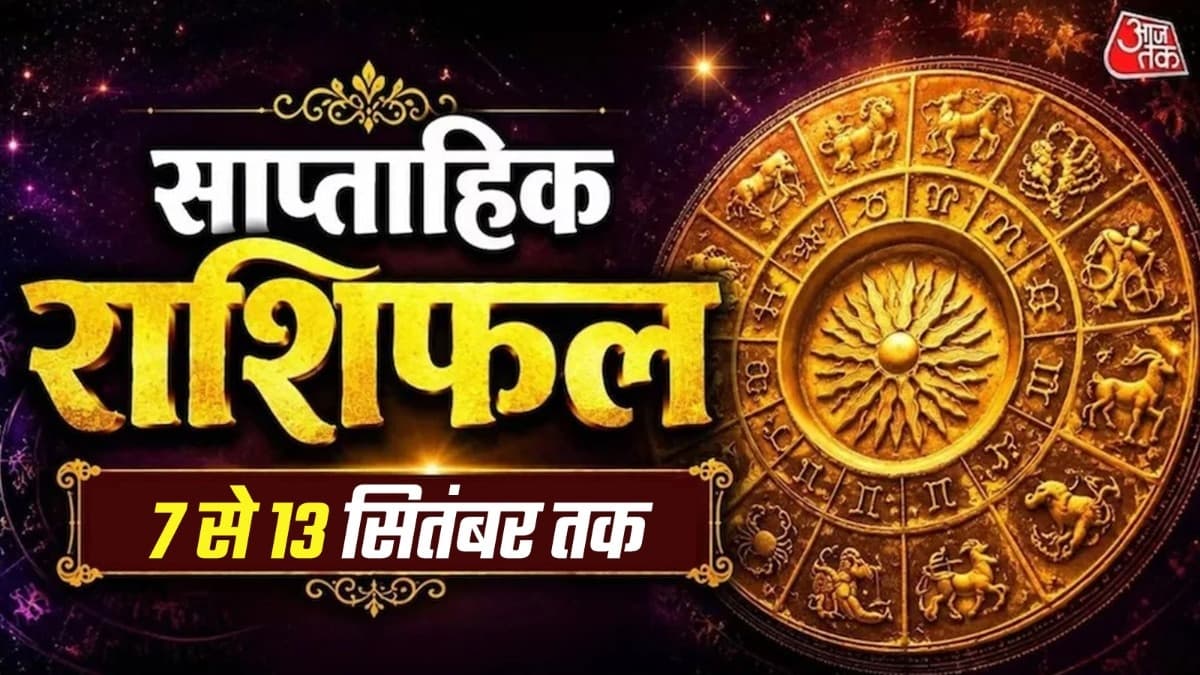 साप्ताहिक राशिफल (7 से 13 सितंबर): कुंभ राशि के लिए वित्तीय चुनौतियाँ! जानें अपनी राशि का हाल