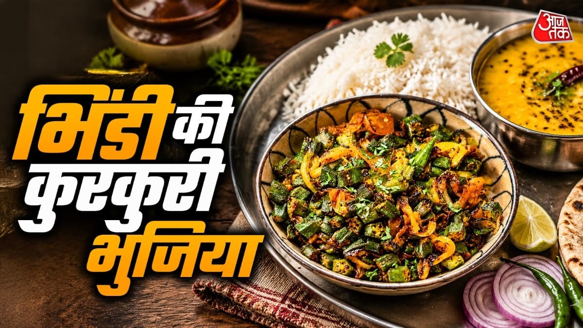 गरमा-गरम दाल-चावल के साथ बनाएं भिंडी की कुरकुरी भुजिया