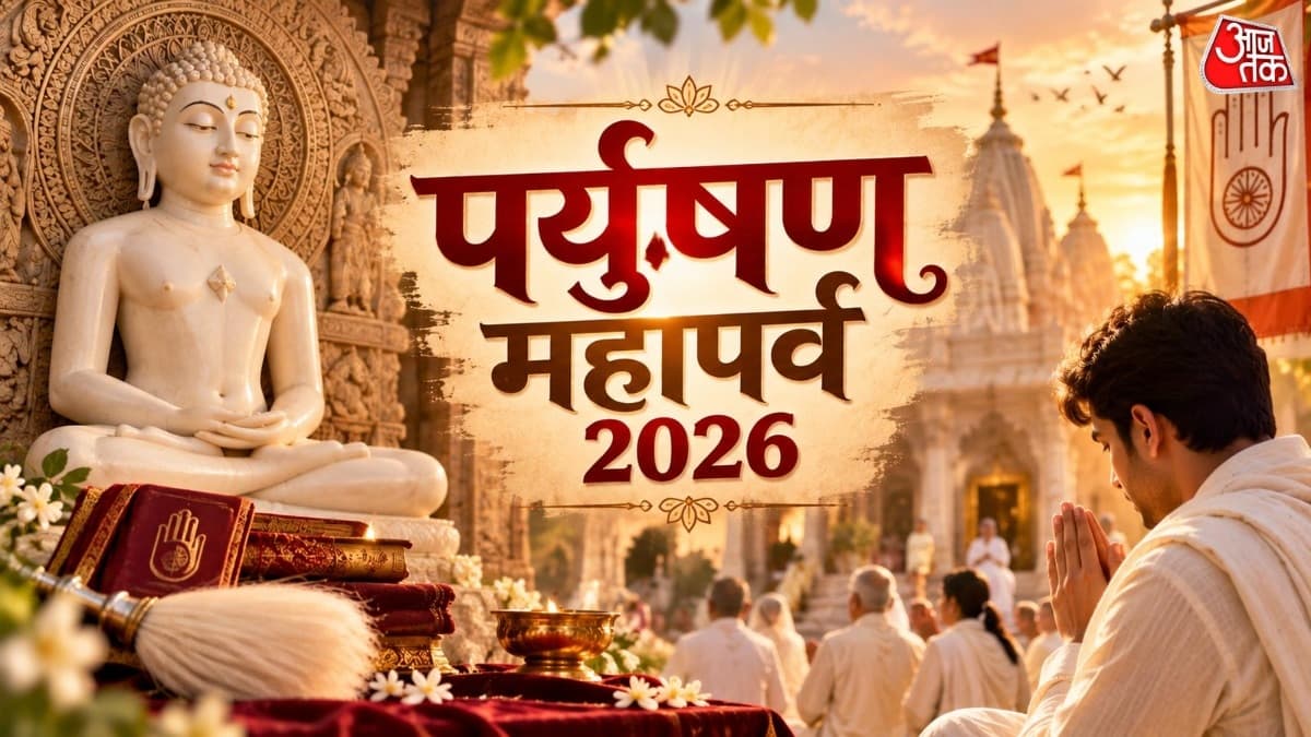 पर्युषण महापर्व 2026: प्रमुख नियम और तिथियाँ