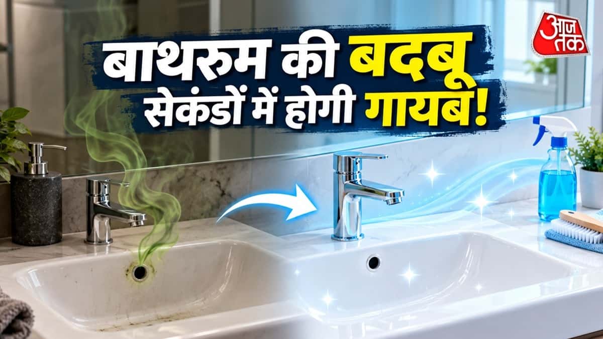 बाथरूम से बदबू हटाने के टिप्स
