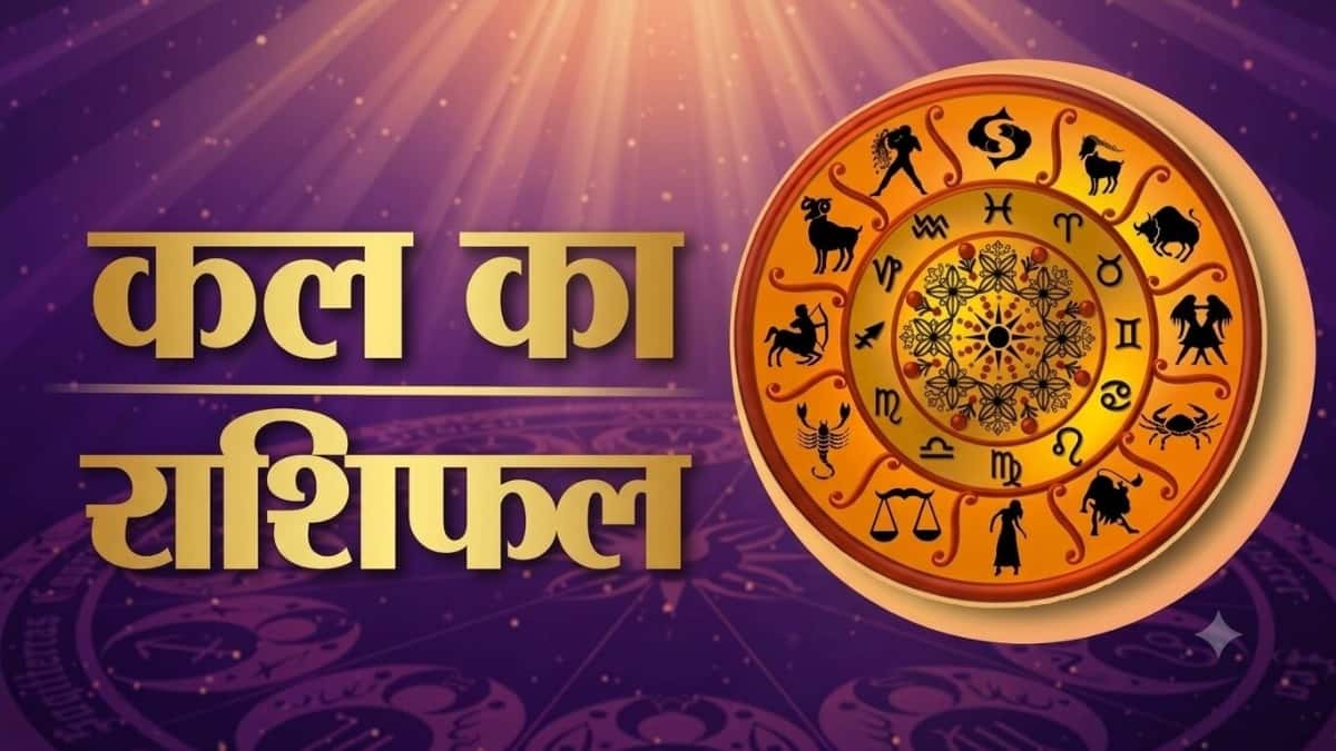 कल राशिफल 13 सितंबर 2026: तुला राशि वालों की होगी उन्नति, जानें आपके लिए कैसा रहेगा कल का दिन