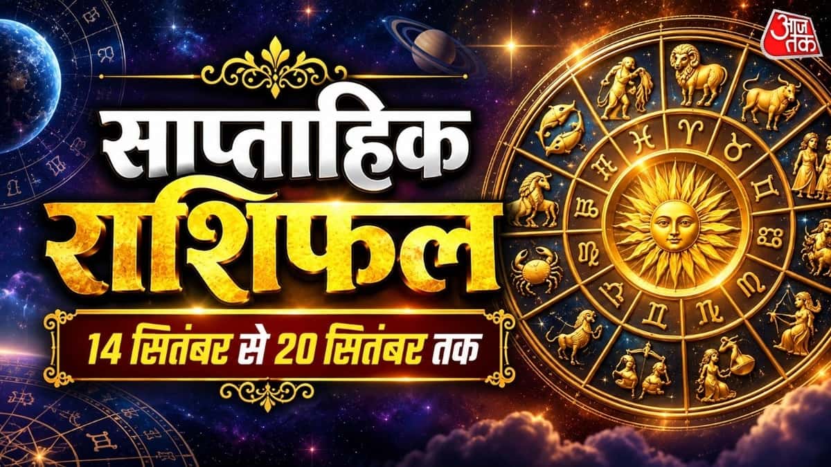 साप्ताहिक राशिफल (14 से 20 सितंबर): मकर राशि में धन लाभ, जानें इस सप्ताह क्या होगा