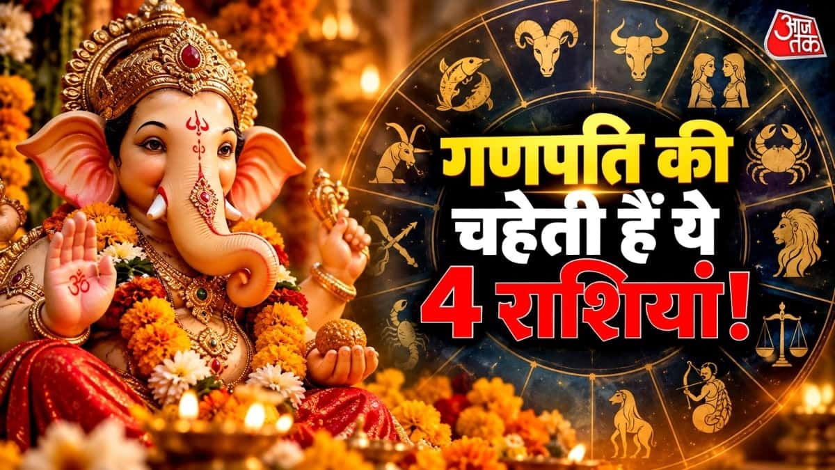 गणेश महोत्सव 2026: चार राशियों को अनंत चतुर्दशी तक लाभ