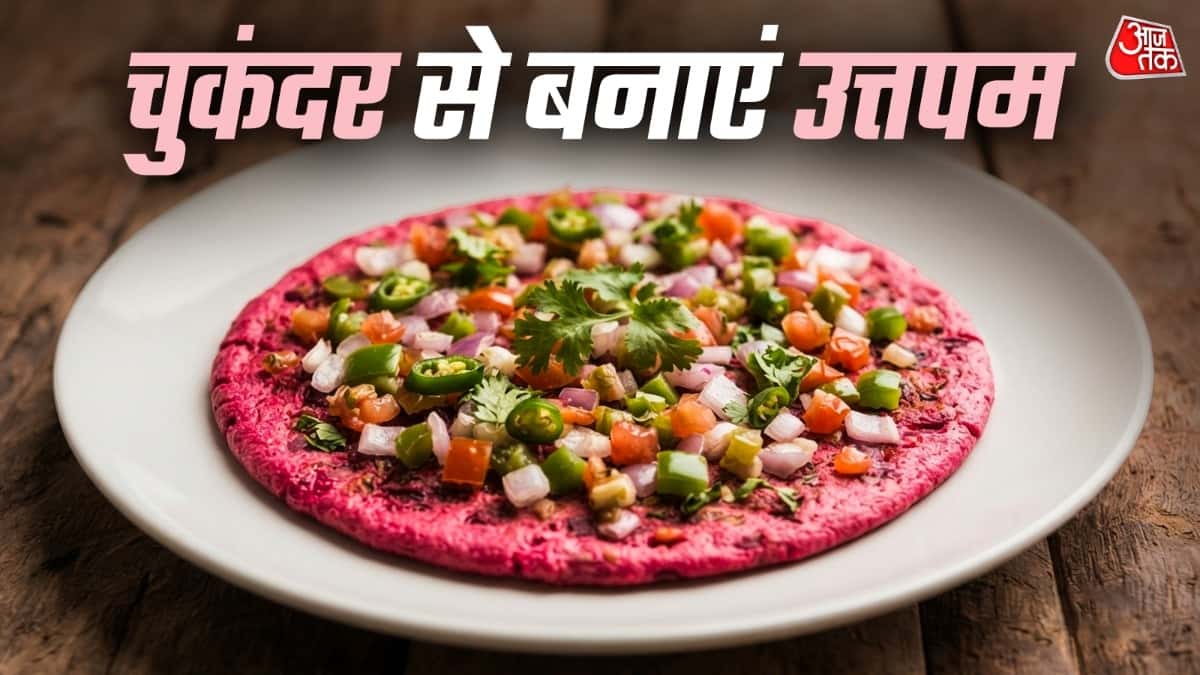 चुकंदर उत्तपम रेसिपी: नाश्ते में चुकंदर से बनाएं टेस्टी उत्तपम
