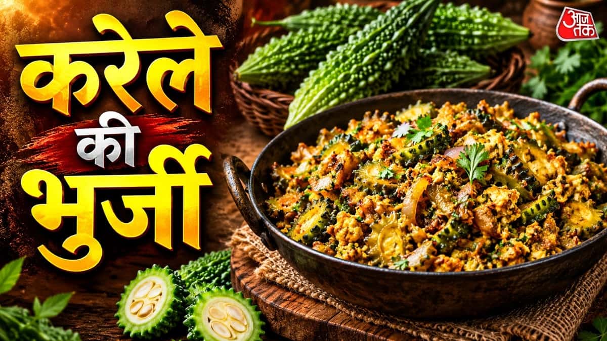 करेले की भुर्जी: कड़वे करेले का स्वादिष्ट ट्विस्ट