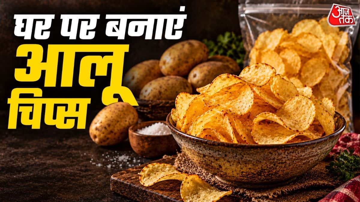 होममेड आलू चिप्स: बाजार के चिप्स छोड़ें, कुरकुरे घर के चिप्स बनाएं