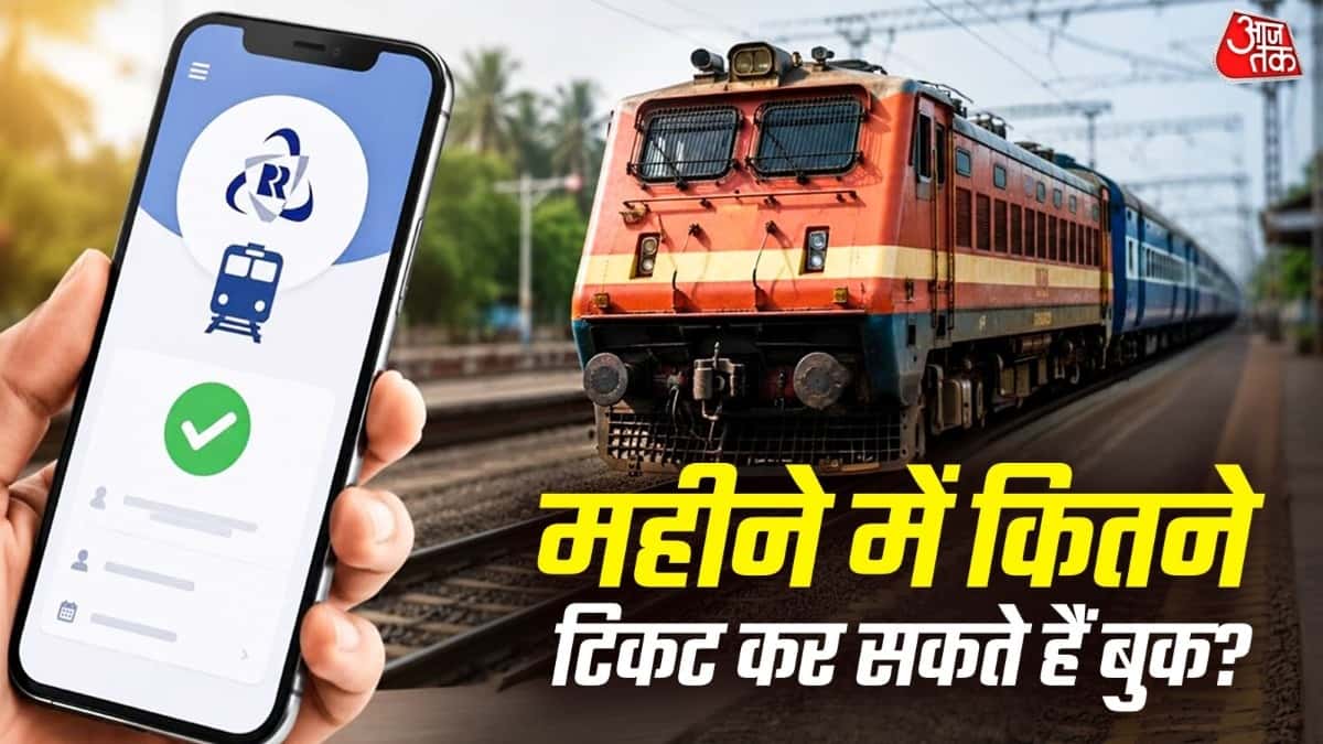 एक महीने में कितने ट्रेन टिकट बुक कर सकते हैं? जानें नियम
