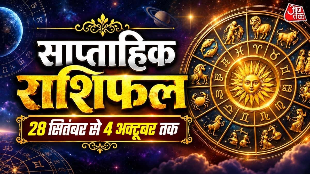 साप्ताहिक राशिफल (28 सितंबर से 4 अक्टूबर): सिंह और कुंभ राशि खर्चों पर कंट्रोल रखें