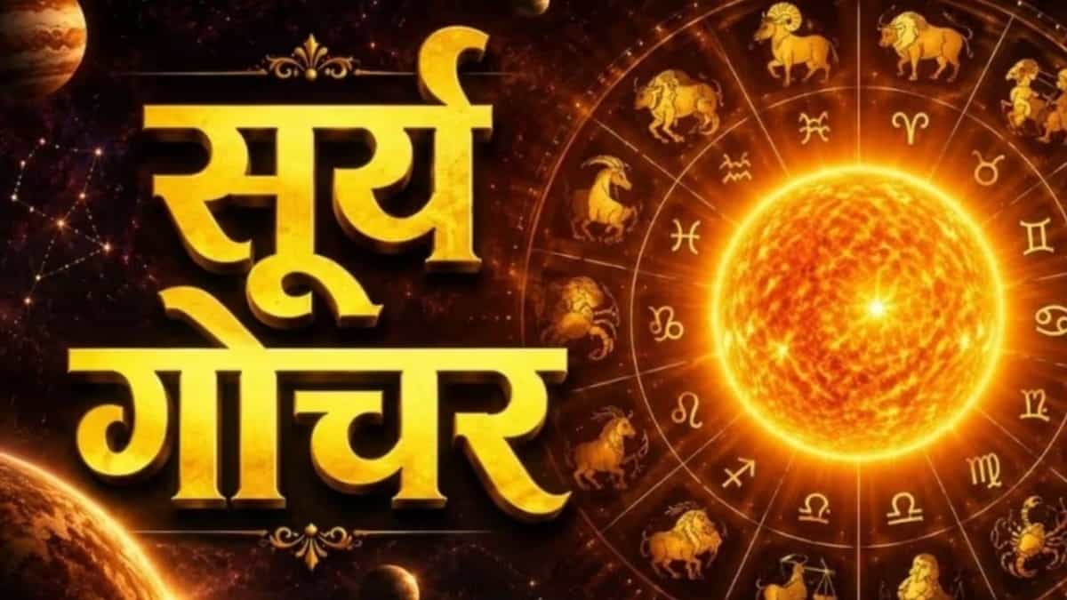 सूर्य गोचर 2026: 17 अक्टूबर तक 6 राशियों पर मेहरबान रहेंगे सूर्य