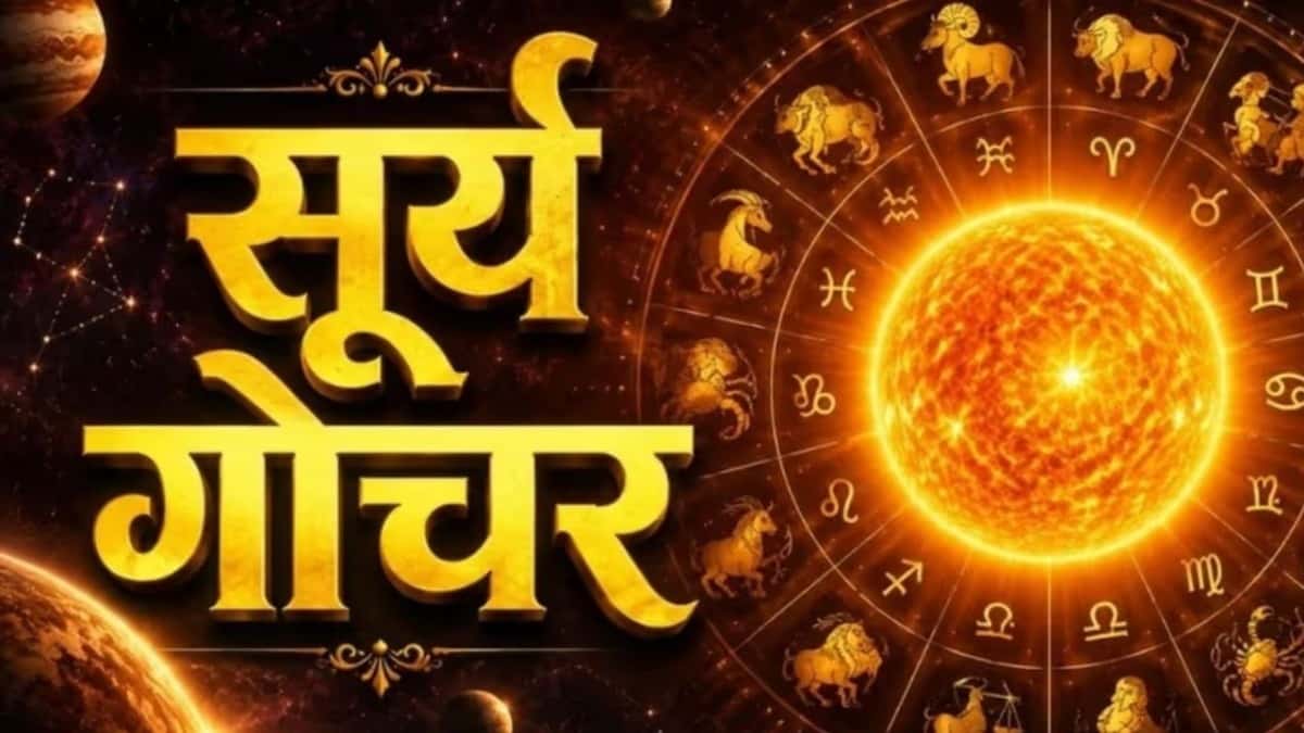 सूर्य गोचर 2026: 17 अक्टूबर तक 6 राशियों पर मेहरबान रहेंगे सूर्य