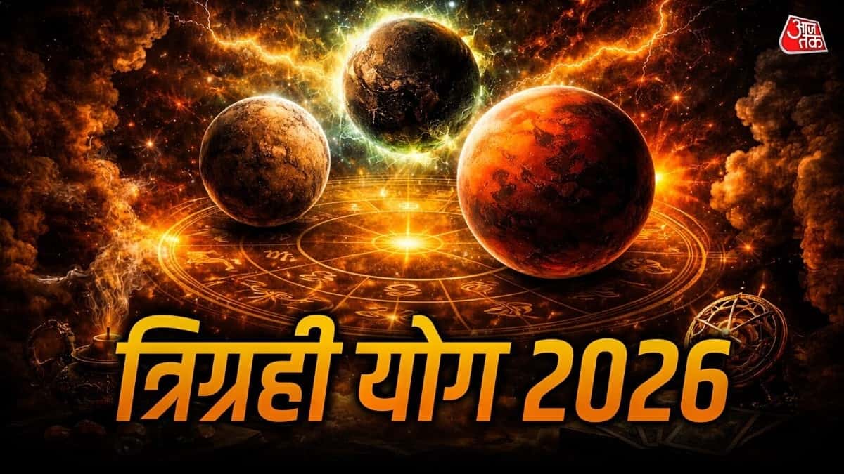 त्रिग्रही योग 2026: 4 अक्टूबर को कर्क राशि में बनेगा शक्तिशाली त्रिग्रही योग!