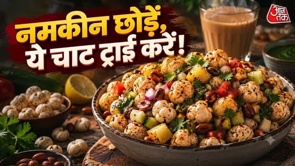 Makhana Chaat Recipe: Enjoy a Spicy Snack with Tea This Winter