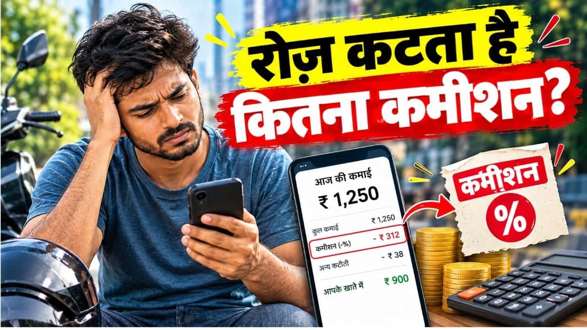 डिलीवरी पार्टनर की कमाई: कमीशन और बचत का पूरा हिसाब