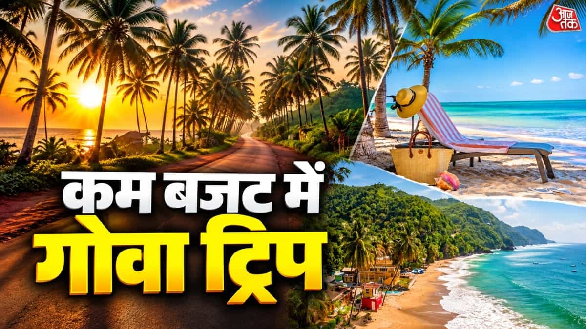बजट फ्रेंडली गोवा ट्रिप: कम खर्च में करें एंजॉय