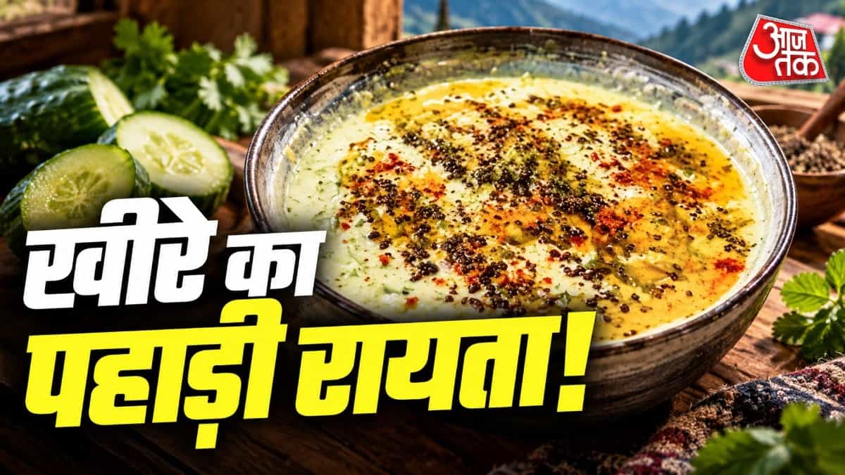 पहाड़ी खीरा रायता रेसिपी: पहाड़ी स्टाइल में खीरे का रायता बनाएं