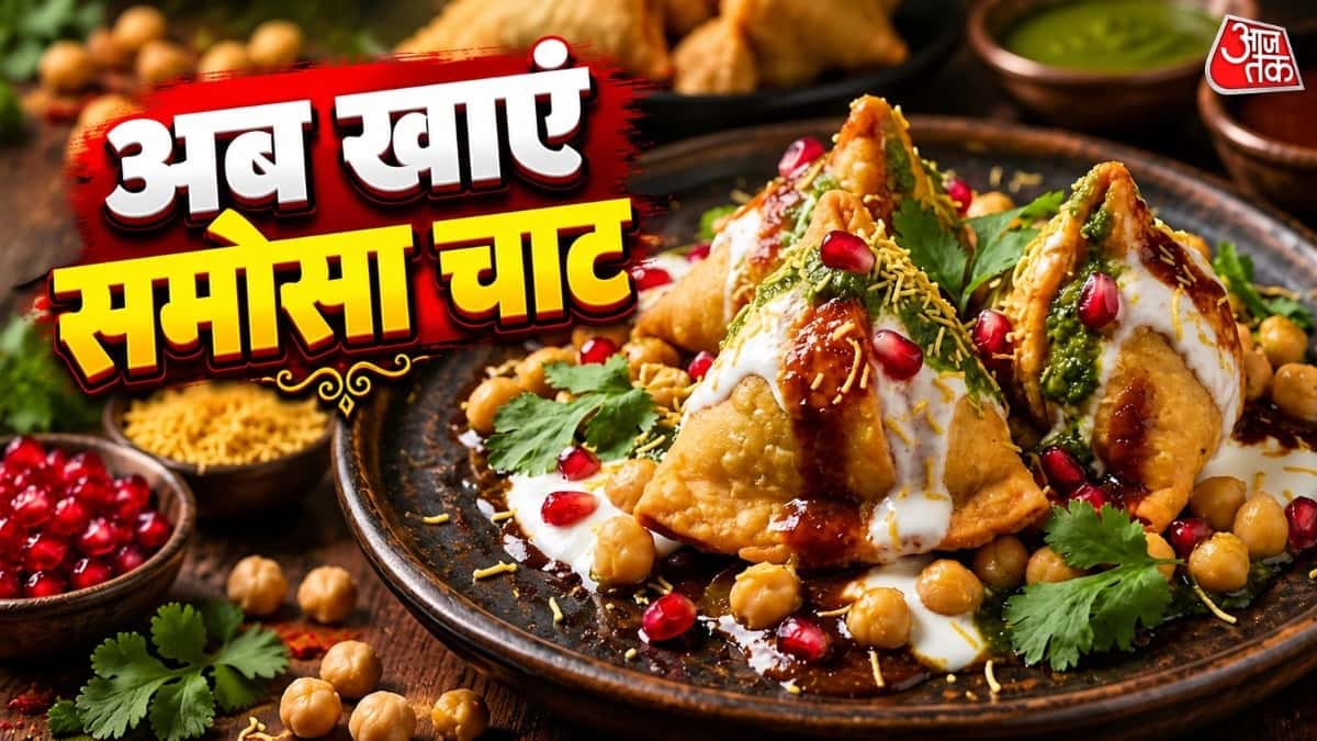 सामोसा चाट: हरी मिर्च और मटर से बनाएं खट्टी-मीठी चाट