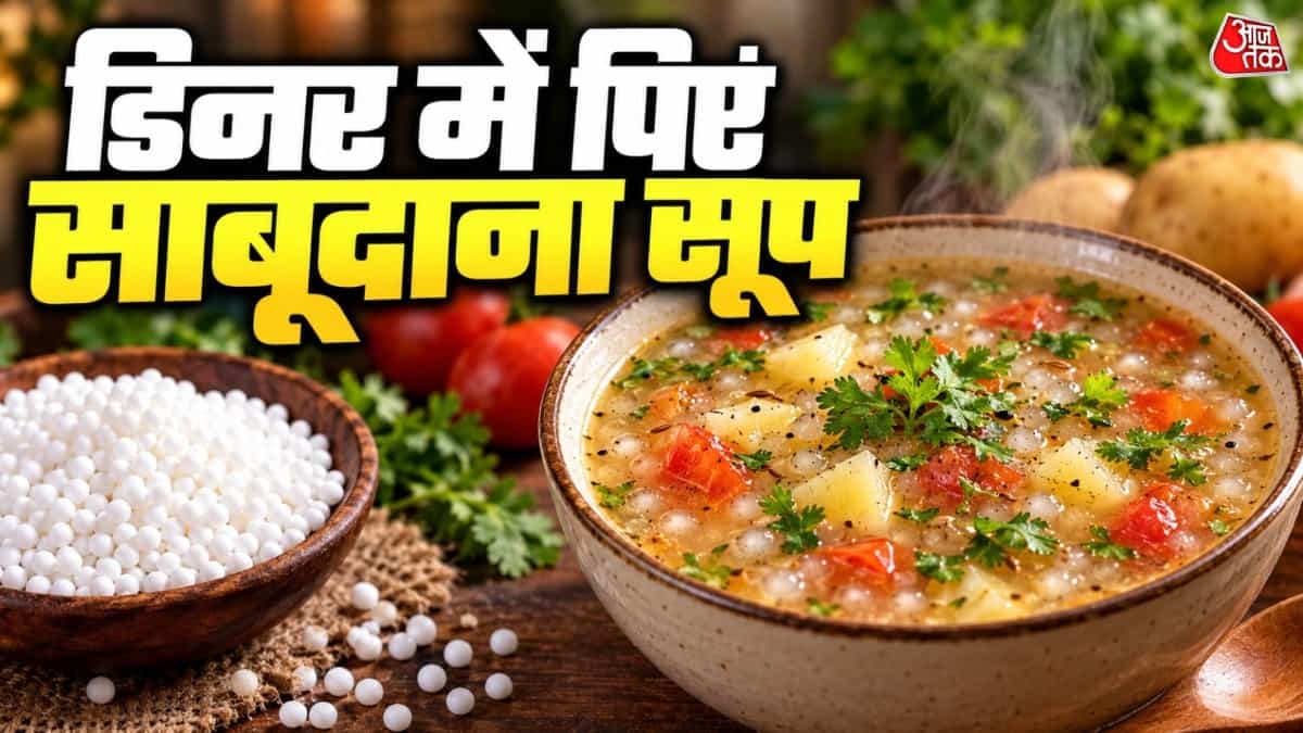 साबूदाना सूप: बाजार की एनर्जी ड्रिंक छोड़ें, पौष्टिक रेसिपी से भरपूर
