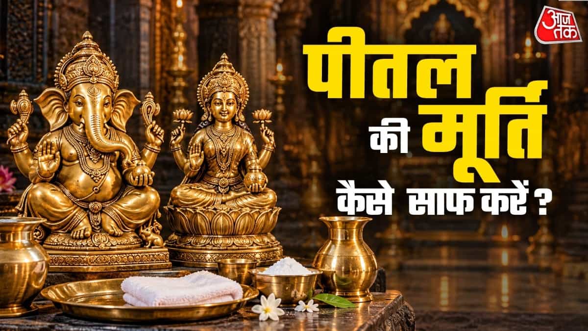 पीतल की पुरानी पूजा वाली मूर्तियां और बर्तन चमक उठेंगे नए जैसे, नवरात्रि से पहले इन 5 देसी नुस्खों से करें साफ