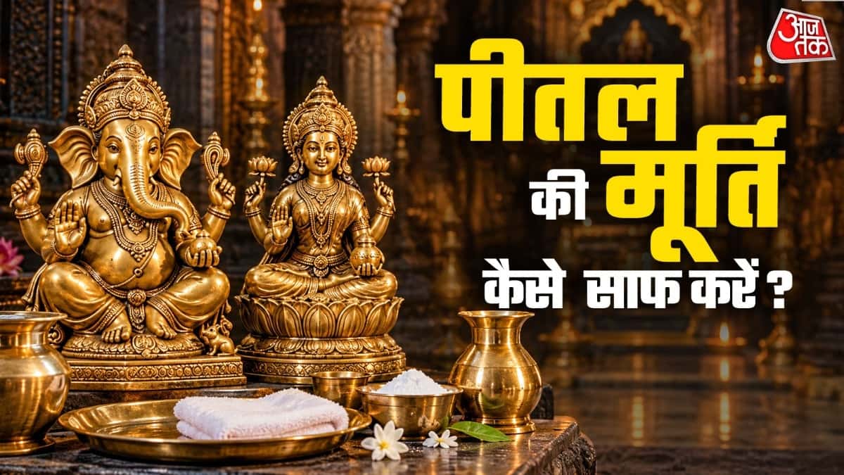 पीतल की पुरानी पूजा वाली मूर्तियां और बर्तन चमक उठेंगे नए जैसे, नवरात्रि से पहले इन 5 देसी नुस्खों से करें साफ