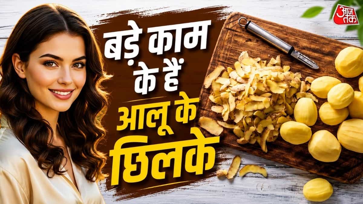 आलू काटकर छिलके फेंक देते हैं? इकट्ठा कर ऐसे करें यूज, चेहरा चमकाने से लेकर घर की इन चीजों में आएगा खूब काम