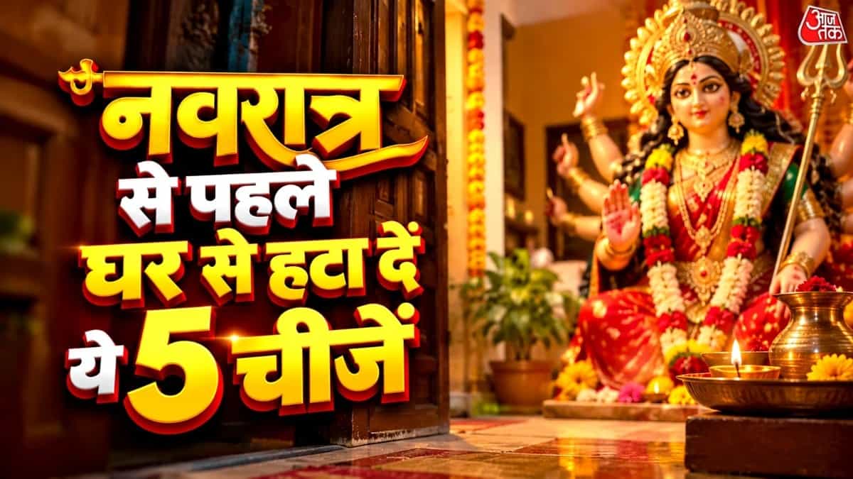 शारदीय नवरात्रि वास्तु टिप्स: नवरात्रि से पहले घर में रखी इन चीजों को तुरंत हटाएं!