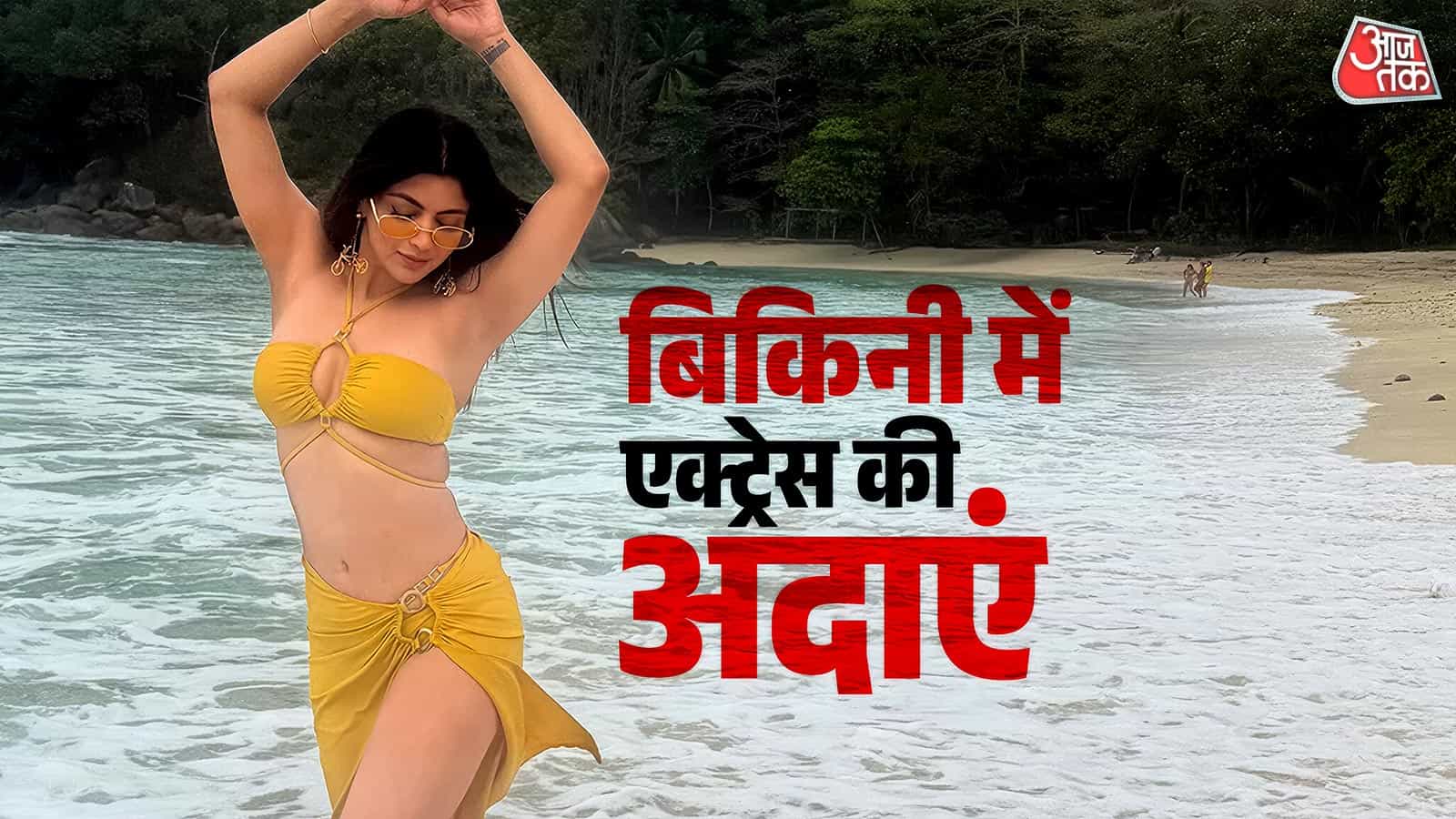 एक्ट्रेस आकांक्षा पुरी बिकिनी में बीच पर जलवा बिखेरती हैं, फैंस की प्रतिक्रिया