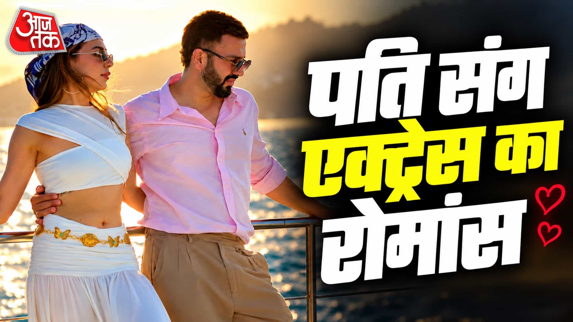 एक्ट्रेस पलक पुरसवानी ने क्रूज पर हनीमून का आनंद लिया